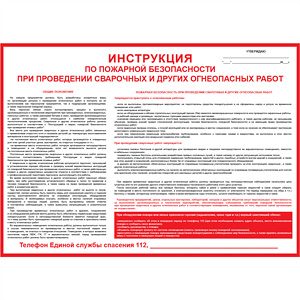 Плакат Инструкция по пожарной безопасности при проведении сварочных и др. огневых работ