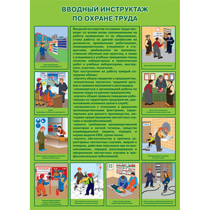 Плакат Вводный инструктаж по охране труда